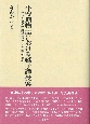 平安期物語における継子譚受容　孝子説話型継子譚との比較研究から