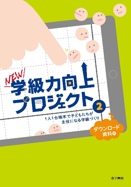 ＮＥＷ学級力向上プロジェクト　１人１台端末で子どもたちが主役になる学級づくり（ダウンロード資料付）