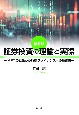 証券投資の理論と実際　MPTの誕生から行動ファイナンスへの理論史　新訂版