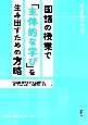 国語の授業で「主体的な学び」を生み出すための方略　「個別最適な学びと協働的な学びの一体化」を視野に入