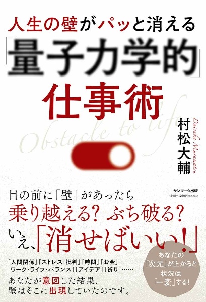 人生の壁がパッと消える「量子力学的」仕事術