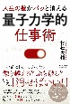 目の前の壁がパッと消えてなくなる「量子力学的」仕事術