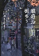 線路沿い街歩き　小川真二郎作品集