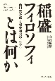 稲盛フィロソフィとは何か　西田幾多郎と稲盛和夫の〈哲学〉