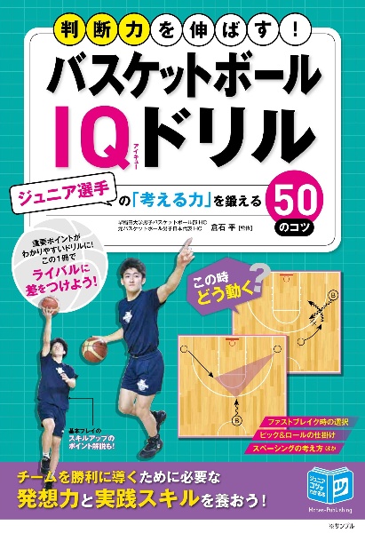 バスケットボールＩＱドリル　ジュニア選手の「考える力」を鍛える５０のコツ