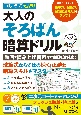 いしど式で挑戦！大人のそろばん暗算ドリル　動画＋読み上げ音声付で右脳を活発化！