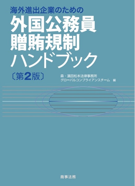 海外進出企業のための外国公務員贈賄規制ハンドブック〔第２版〕