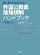 海外進出企業のための外国公務員贈賄規制ハンドブック〔第2版〕