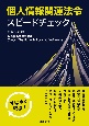 個人情報関連法令スピードチェック