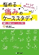 悩める“痛み”のケーススタディ　痛みの臨床力アップのために