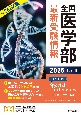 全国医学部最新受験情報　2025年度用