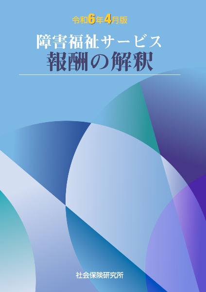 障害福祉サービス報酬の解釈　令和６年４月版