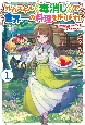 外れスキル《毒消し》で世界一の料理を作ります！〜追放令嬢の辺境カフェは今日も大人気〜(1)