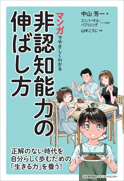 マンガでやさしくわかる非認知能力の伸ばし方