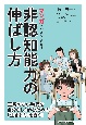 マンガでやさしくわかる非認知能力の伸ばし方