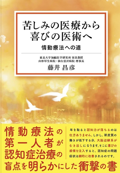 苦しみの医療から喜びの医術へ