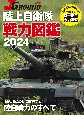 陸上自衛隊　戦力図鑑　2024