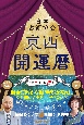 東西開運暦　令和七年版