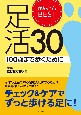 かんたんBEST足活30　100歳まで歩くために