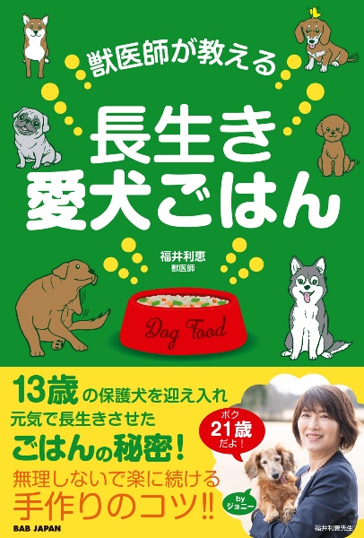 獣医師が教える長生き愛犬ごはん