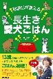 獣医師が教える長生き愛犬ごはん（仮）