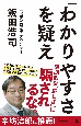 「わかりやすさ」を疑え