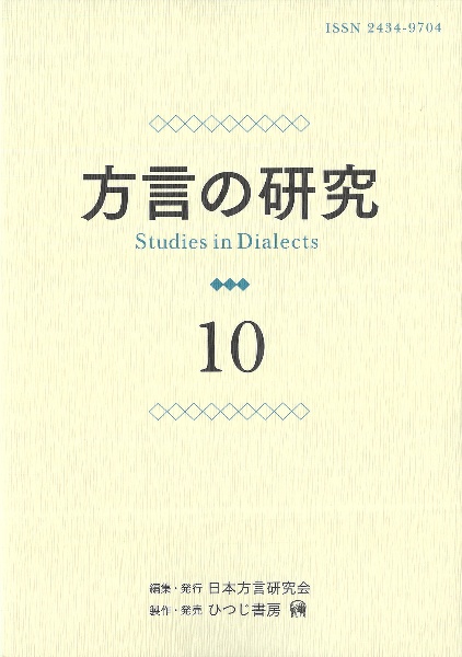 方言の研究