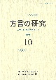 方言の研究(10)