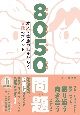 8050問題　本人・家族の心をひらく支援のポイント