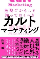 危険だからこそ知っておくべきカルトマーケティング