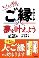 いいやん！ご縁を活かして夢を叶える（仮）