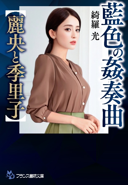 藍色の姦奏曲【麗央と季里子】