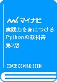 実践力を身につける　Pythonの教科書　改訂2版