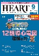 ハートナーシング　特集：読む前に埋める！12誘導心電図理解の穴　Vol．37No．9（2024　ベストなハートケアをめざす心臓疾患領域の専門看護誌