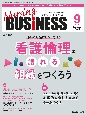 Nursing　BUSiNESS　特集：日々の対話にヒントあり！看護倫理を語れる組織をつくろう　vol．18　no．9（202　チームケア時代を拓く看護マネジメント力UPマガジン