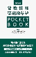 腎機能別薬剤投与量POCKET　BOOK　第5版