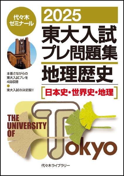 東大入試プレ問題集　地理歴史　日本史・世界史・地理　２０２５