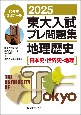 2025東大入試プレ問題集　地理歴史