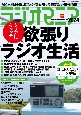 ラジオマニア　AM＋FM＋短波ファンなら知っておきたい情報満載！　2024