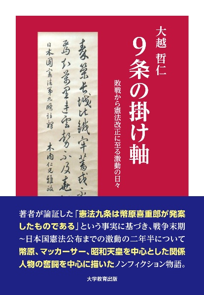 ９条の掛け軸　敗戦から憲法改正に至る激動の日々