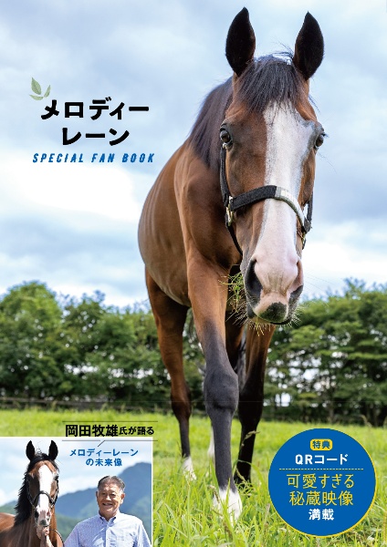 メロディーレーン SPECIAL FAN BOOK