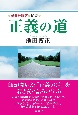 正義の道　随筆　新装改訂版