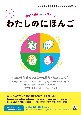 わたしのにほんご　初級から話せるわたしの気持ち・わたしの考え　新装版