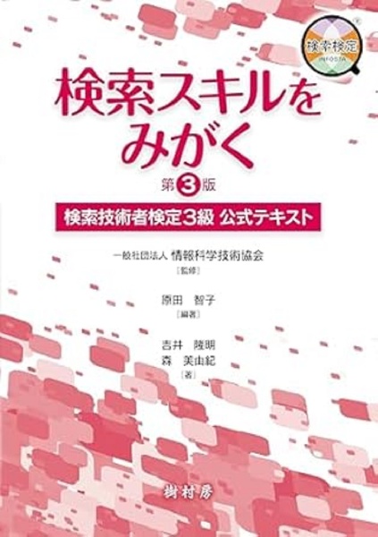 検索スキルをみがく　検索技術者検定３級　公式テキスト