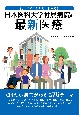 病気のことを知る！　わかる！　日本医科大学付属病院の最新医療