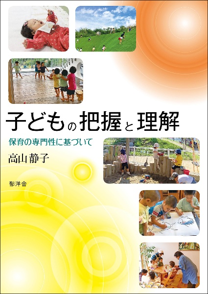 子どもの把握と理解　保育の専門性に基づいて