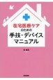 在宅医療ケアのための手技・デバイスマニュアル