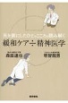 死を前にしたひとのこころを読み解く　緩和ケア÷精神医学