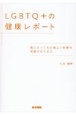 LGBTQ＋の健康レポート　誰にとっても心地よい医療を実装するために