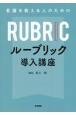 看護を教える人のための　ルーブリック導入講座